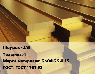 Полоса шина бронзовая 400х4 Марка: БрОФ6.5-0.15 ГОСТ: ГОСТ 1761-92
